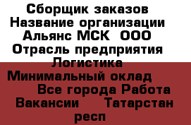 Сборщик заказов › Название организации ­ Альянс-МСК, ООО › Отрасль предприятия ­ Логистика › Минимальный оклад ­ 25 000 - Все города Работа » Вакансии   . Татарстан респ.